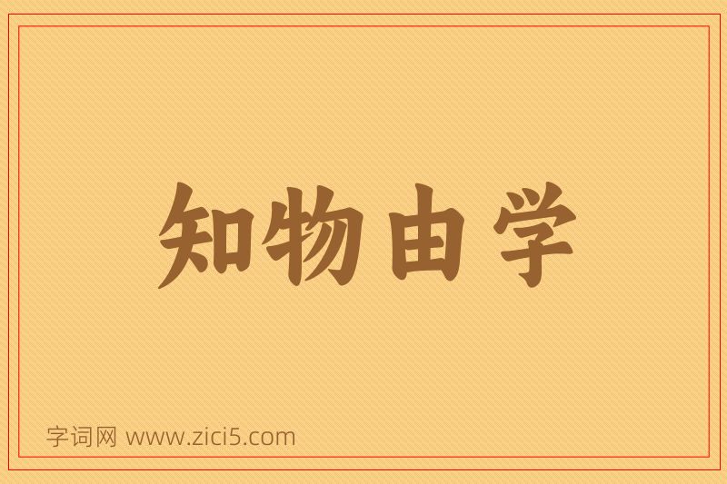 成语知物由学图片