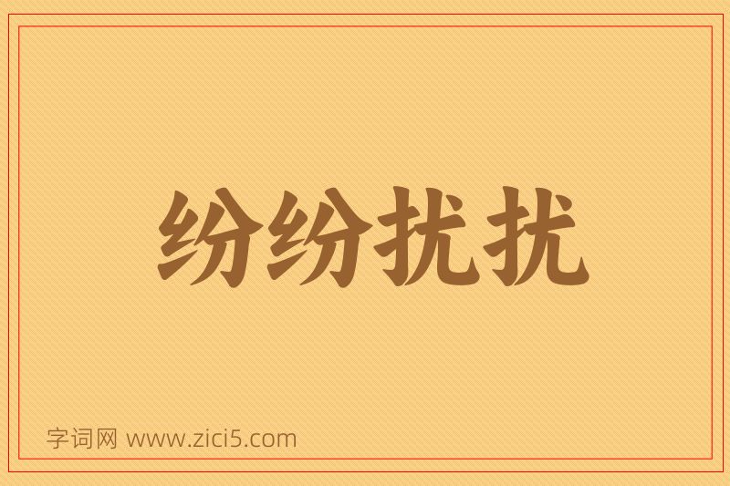 成语纷纷扰扰图片