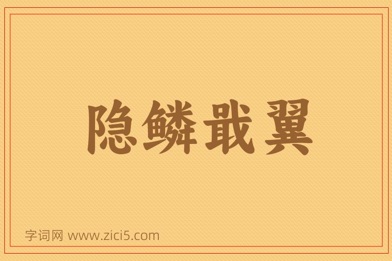 成语隐鳞戢翼图片