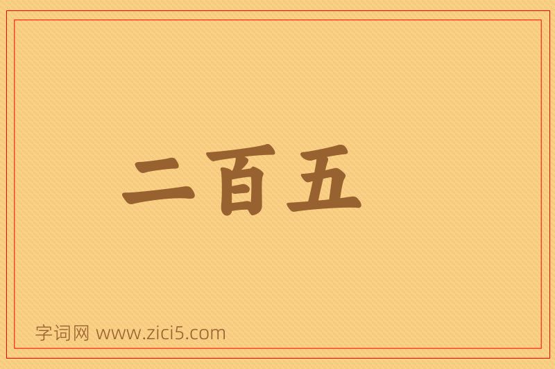 成语二百五图片