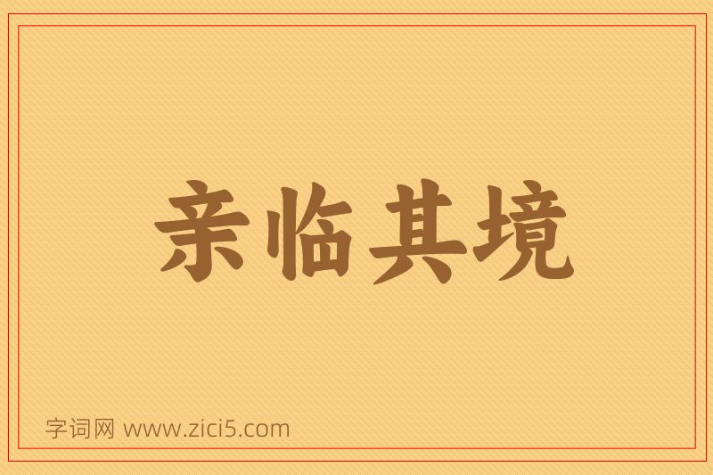 成语亲临其境图片