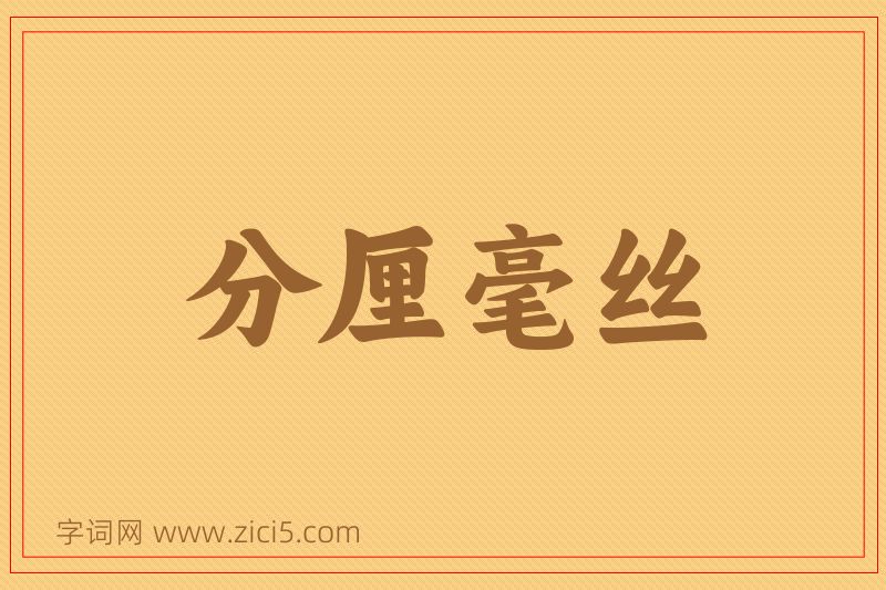 成语分厘毫丝图片