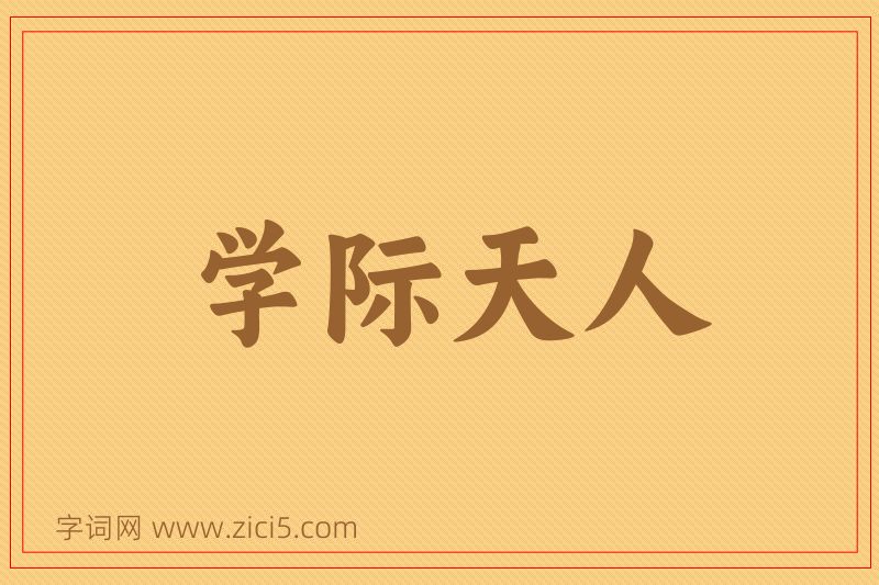 成语学际天人图片