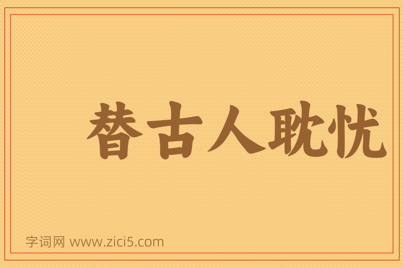 成语替古人耽忧图片