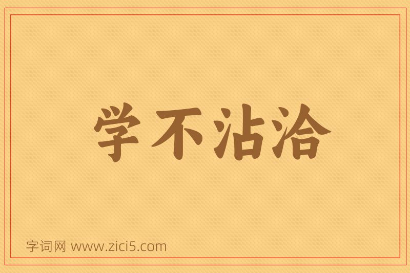 成语学不沾洽图片