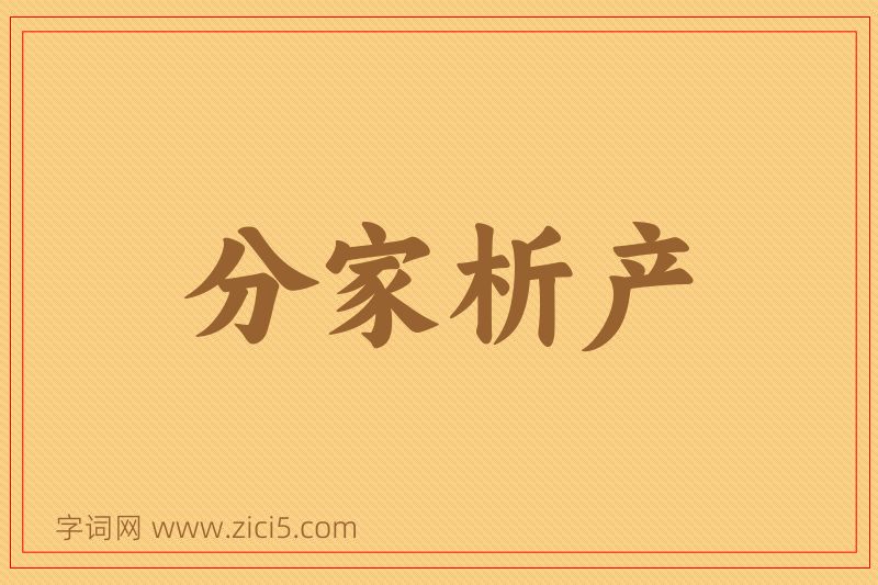 成语分家析产图片