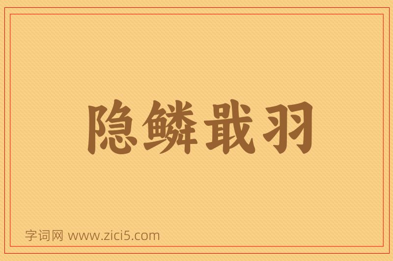 成语隐鳞戢羽图片