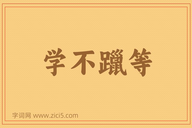 成语学不躐等图片