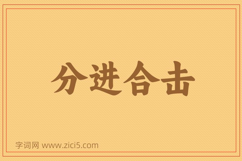 成语分进合击图片