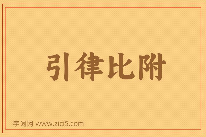 成语引律比附图片