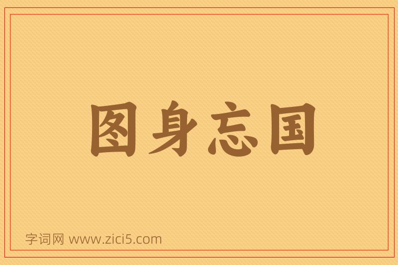 成语图身忘国图片