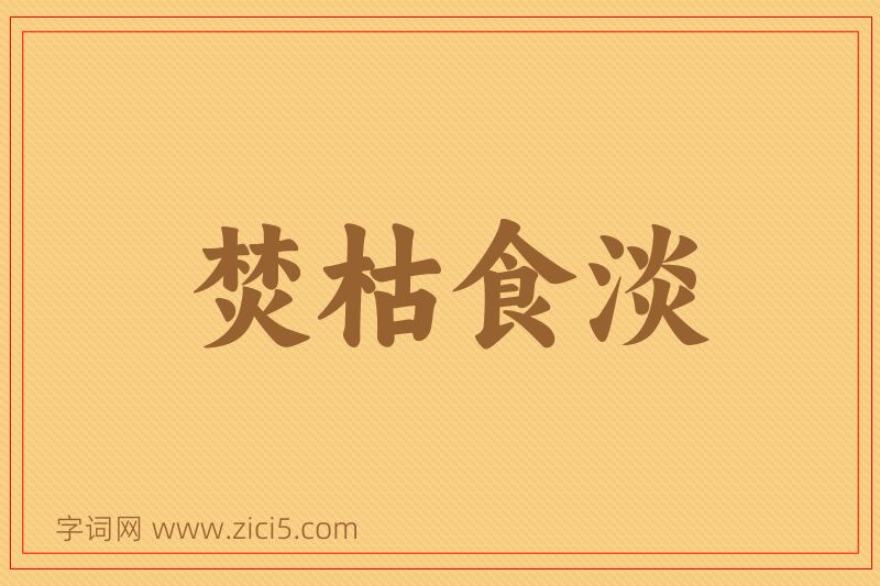 成语焚枯食淡图片