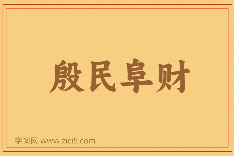 成语殷民阜财图片