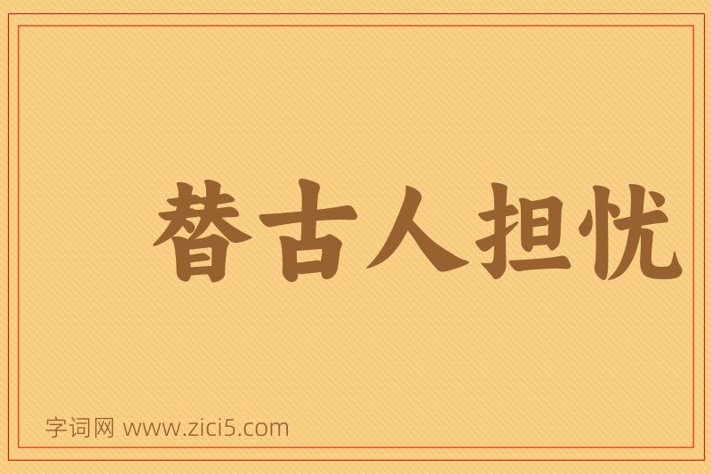 成语替古人担忧图片