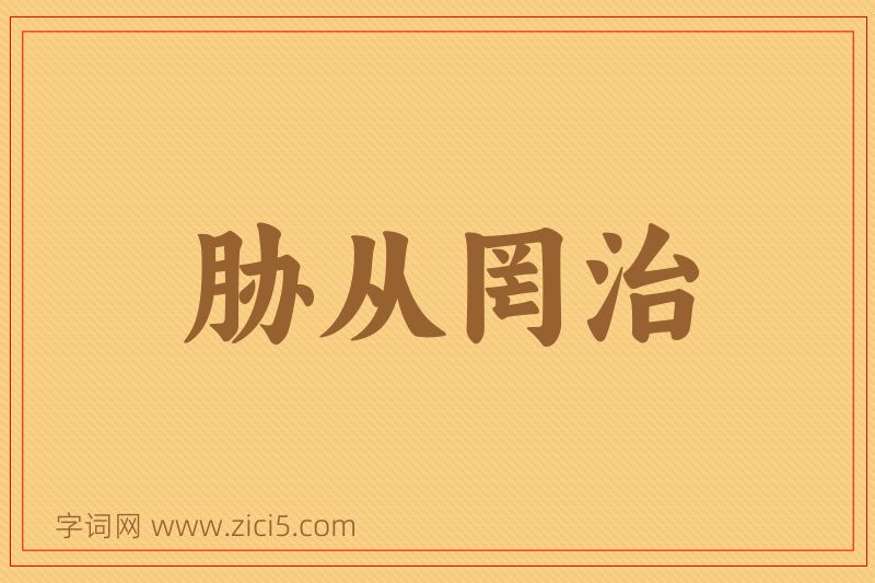 成语胁从罔治图片