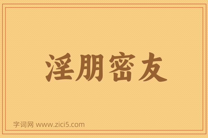 成语淫朋密友图片
