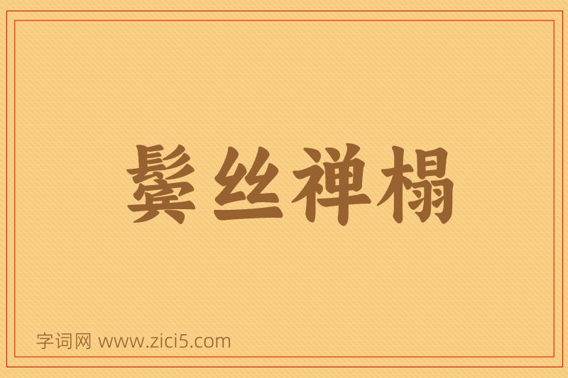 成语鬓丝禅榻图片