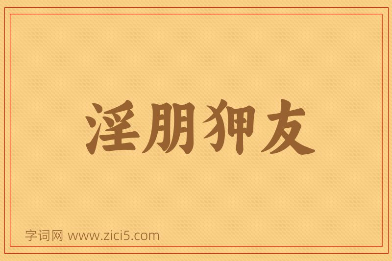成语淫朋狎友图片