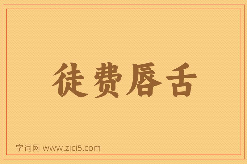 成语徒费唇舌图片