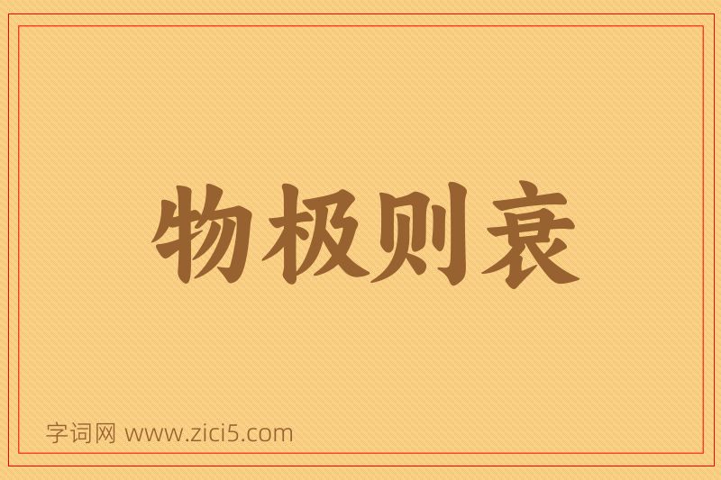 成语物极则衰图片