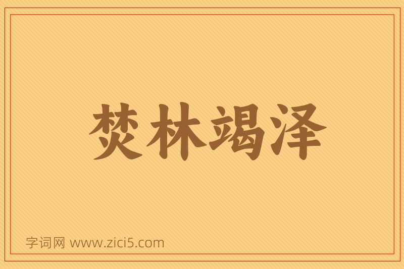 成语焚林竭泽图片