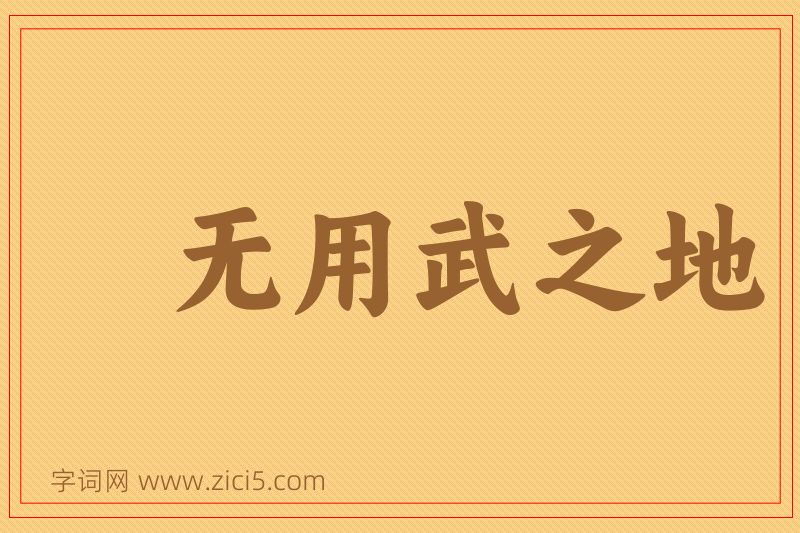 成语无用武之地图片