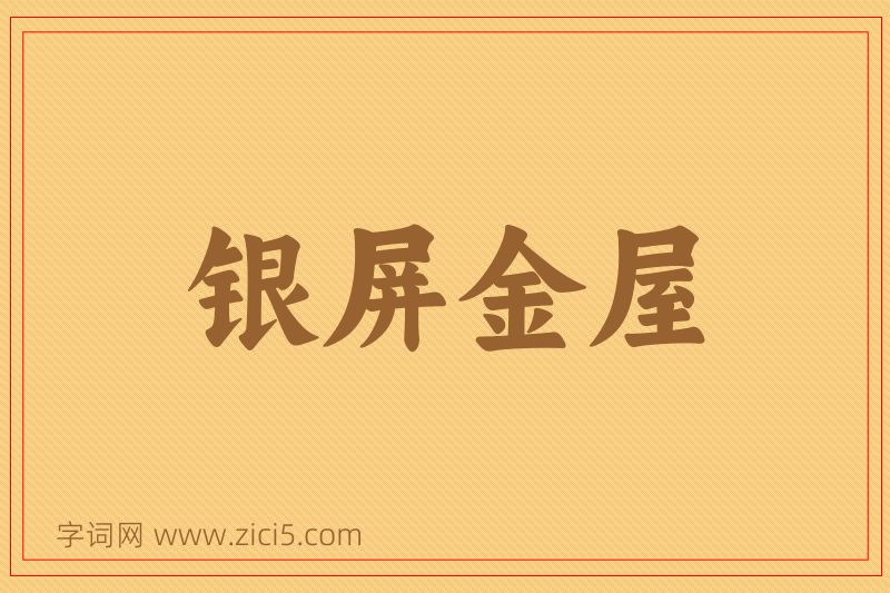 成语银屏金屋图片