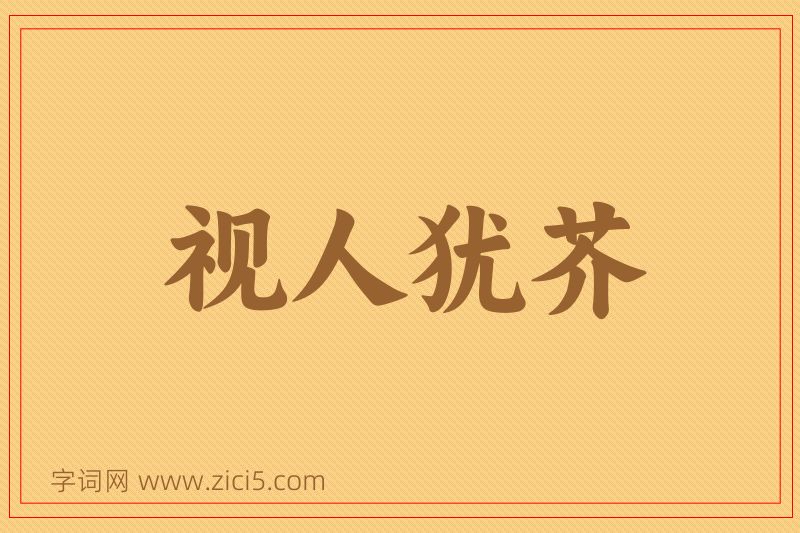 成语视人犹芥图片