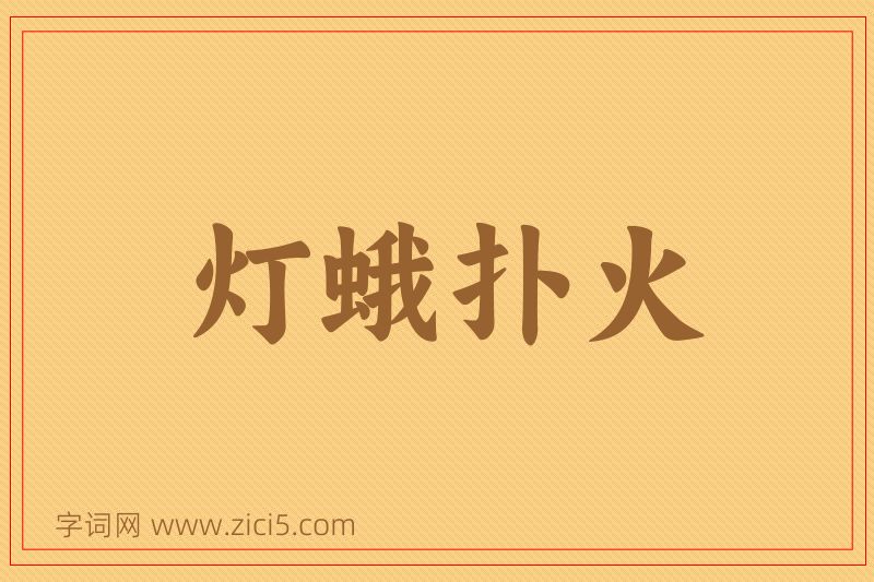 成语灯蛾扑火图片