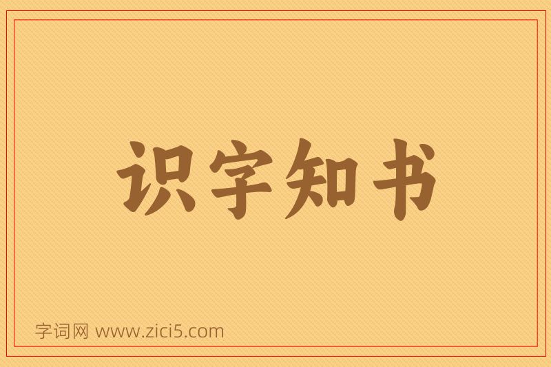 成语识字知书图片