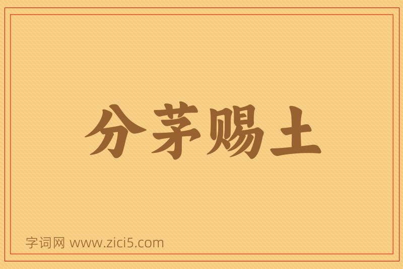 成语分茅赐土图片