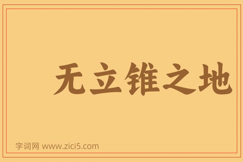 成语无立锥之地图片