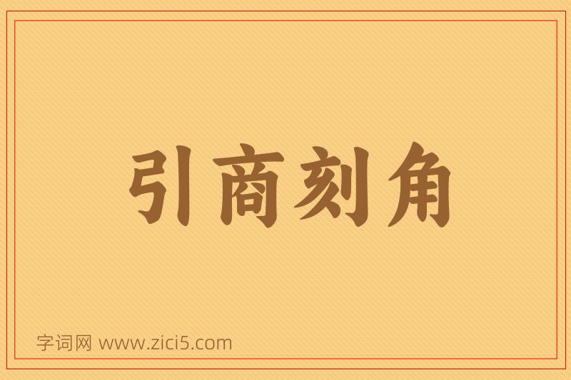 成语引商刻角图片
