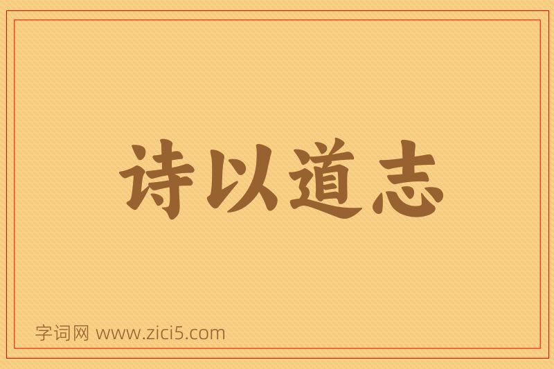 成语诗以道志图片