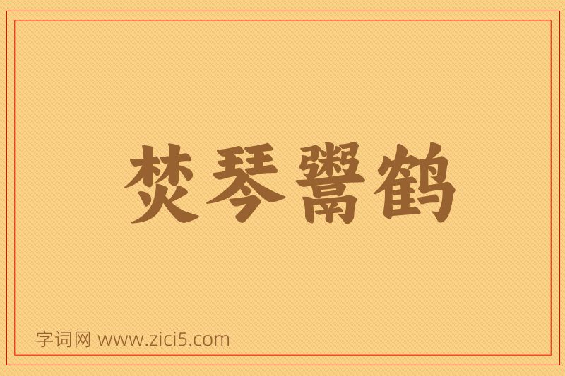 成语焚琴鬻鹤图片