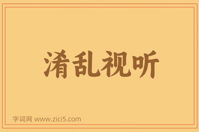 成语淆乱视听图片