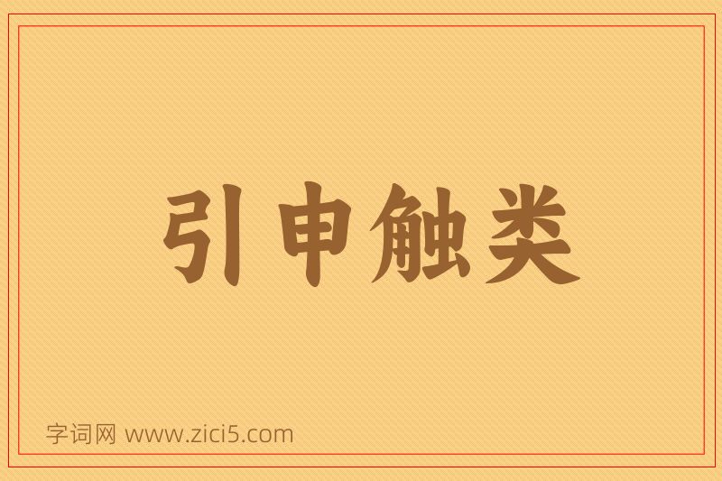 成语引申触类图片