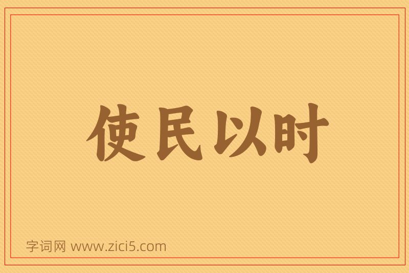 成语使民以时图片
