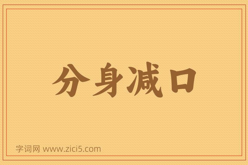 成语分身减口图片