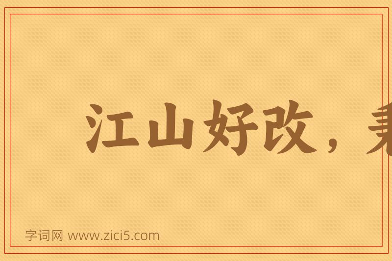 成语江山好改，秉性难移图片