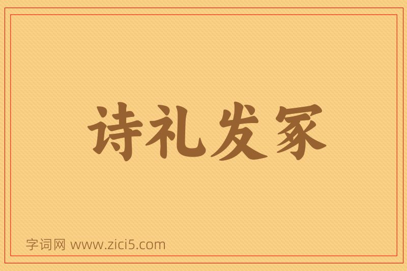 成语诗礼发冢图片
