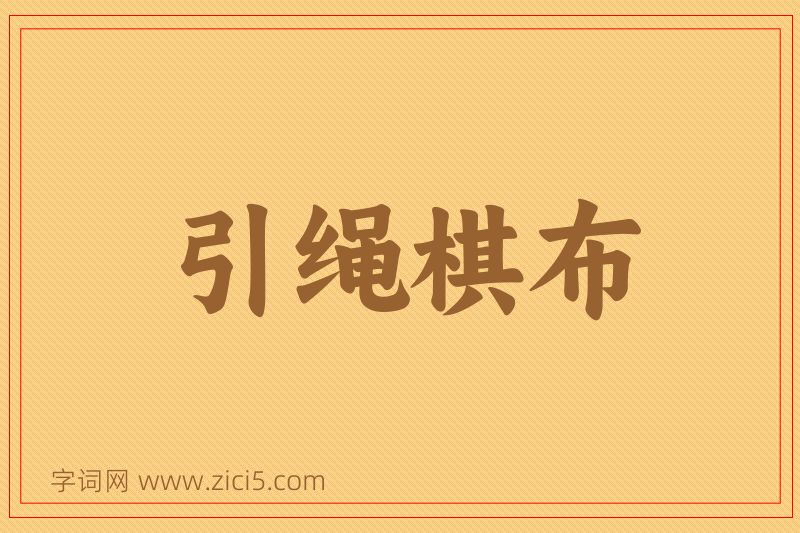 成语引绳棋布图片