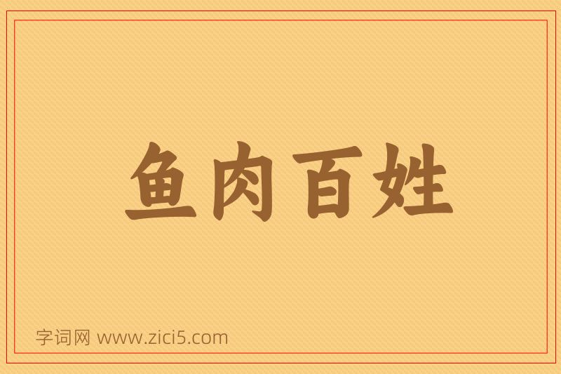 成语鱼肉百姓图片