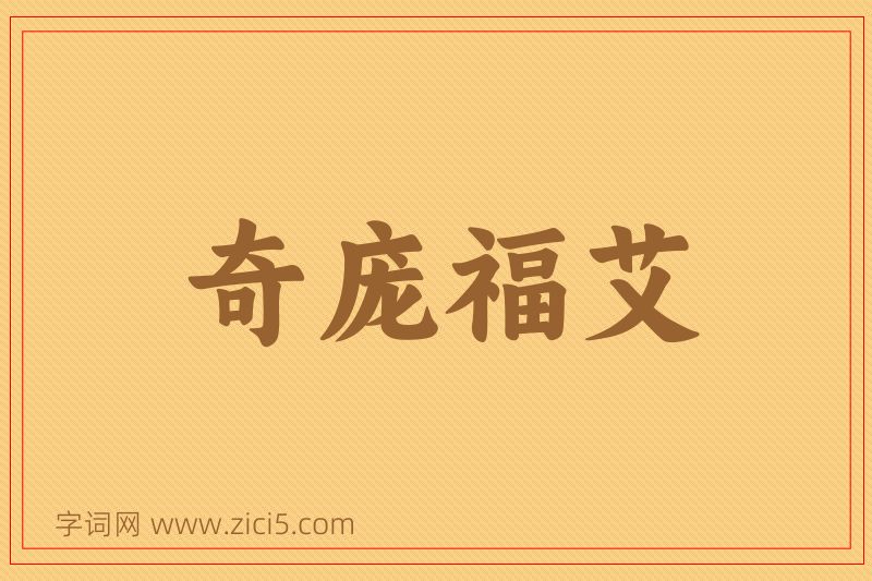 成语奇庞福艾图片