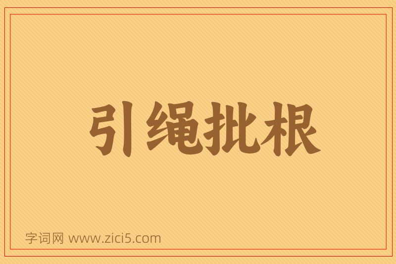 成语引绳批根图片