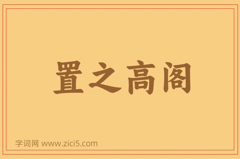 成语置之高阁图片