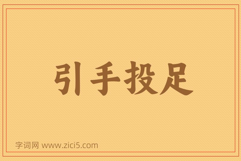 成语引手投足图片