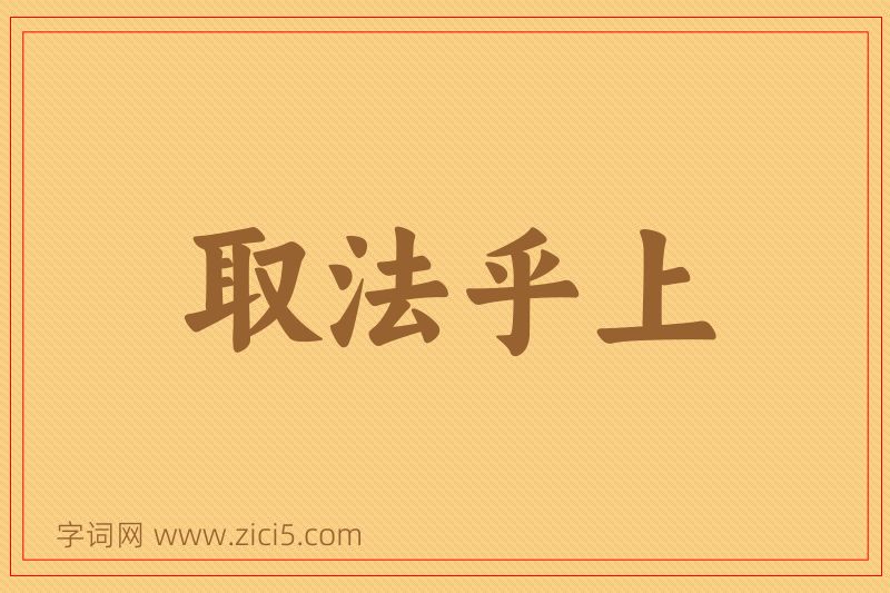 成语取法乎上图片