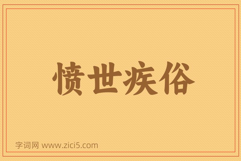 成语愤世疾俗图片