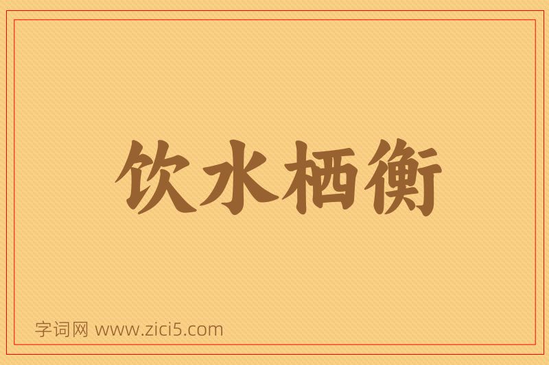 成语饮水栖衡图片